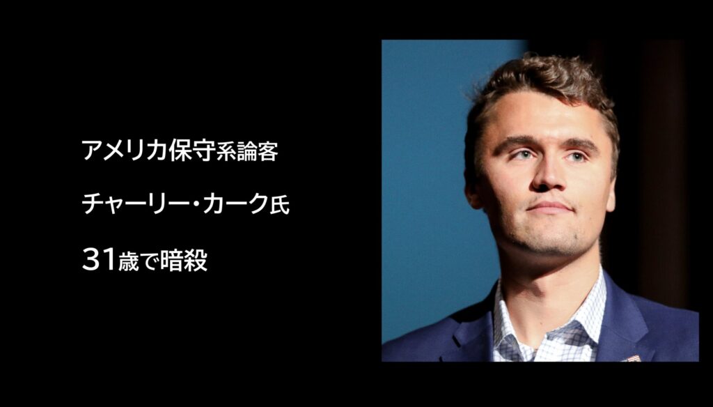 アメリカ保守系論客チャーリー・カーク氏　31歳で暗殺