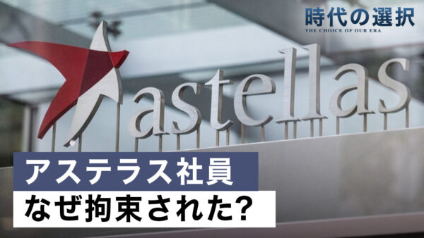 増加する子供を狙う臓器収奪 なぜアステラス製薬の社員は拘束されたのか【時代の選択】