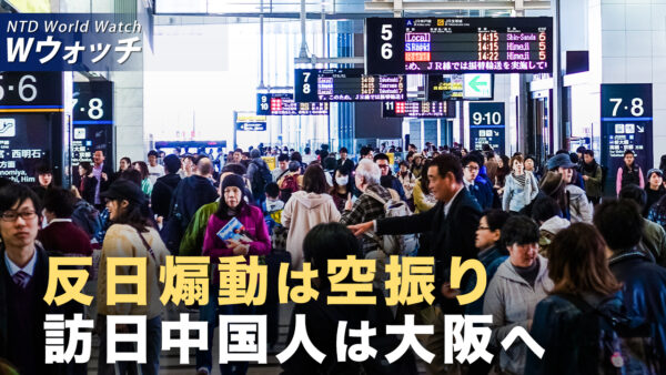 中共の反日扇動は不発 中国人旅行者が10月連休で大阪に集中/米政府 医療補助を巡る対立で一部閉鎖 ホワイトハウスが「リストラ」警告 など｜NTD ワールドウォッチ（2025年10月03日）