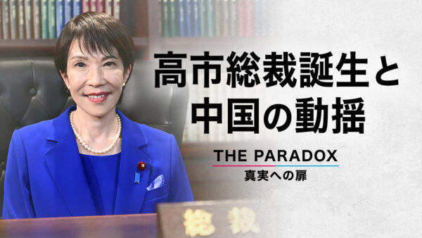 高市総裁誕生と中国の動揺【THE PARADOX 真実への扉】