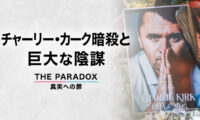 チャーリー・カーク暗殺と巨大な陰謀　【THE PARADOX　真実への扉】