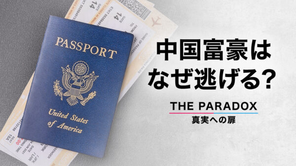 中国富豪はなぜ逃げる？【THE PARADOX 真実への扉】