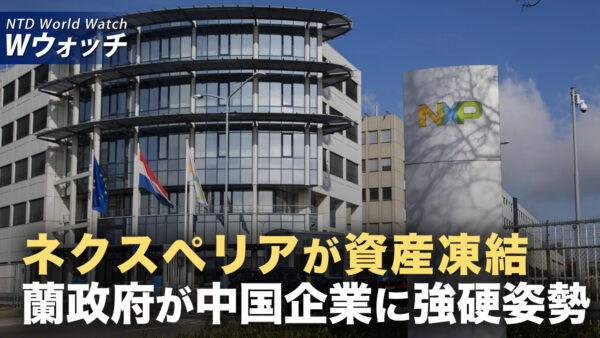 中共への技術移転を懸念 中国資本の「ネクスペリア」資産が凍結/米中貿易戦争が激化 専門家「米国には多くの切り札」など｜NTD ワールドウォッチ（2025年10月15日）