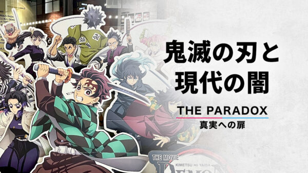 鬼滅の刃と現代の闇　希望と絶望のパラドックス　【THE PARADOX　真実への扉】