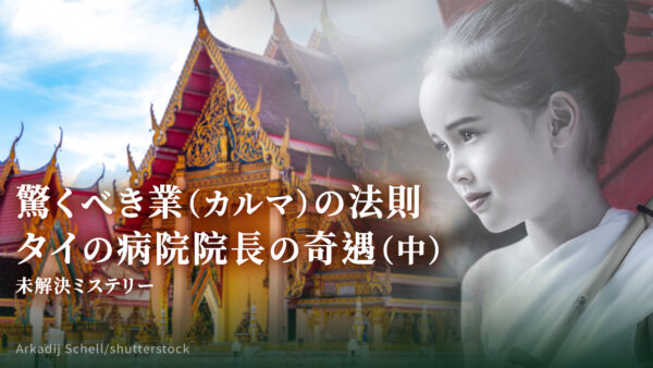 驚くべき業（カルマ）の法則 タイの病院院長の奇遇（中）【未解決ミステリー】