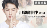 【特報連載】于朦朧事件　第1回「霊界からの追跡」
