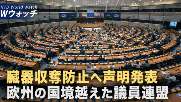 欧州で臓器収奪防止のための声明発表 各国議員が中共非難/トランプ政権 フェンタニル対策を強化 中共側が7社監督で合意 など｜NTD ワールドウォッチ（2025年11月14日）