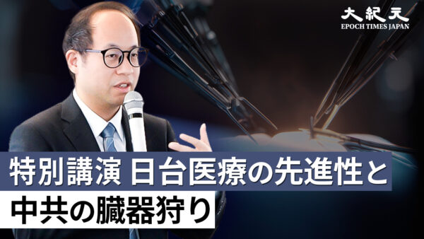 著名な台湾医師が語る日台医療の先進性と中国共産党の臓器収奪