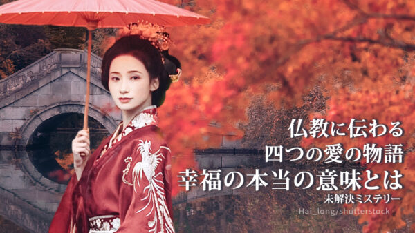 仏教に伝わる四つの愛の物語：幸福の本当の意味とは【未解決ミステリー】