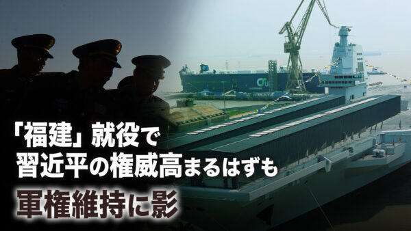3隻目の空母「福建」就役の裏で進む権力闘争 習近平の面子が失われた日【時勢の重心】