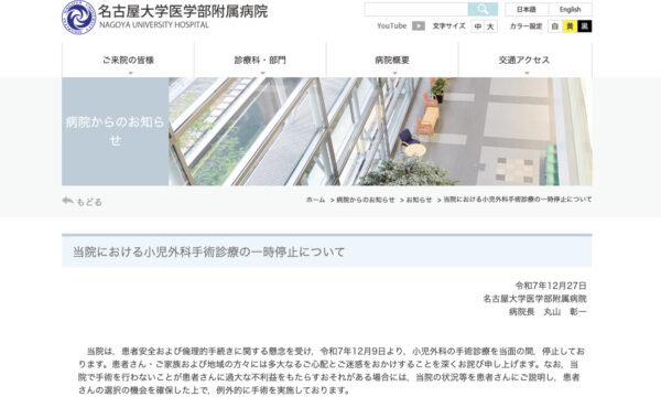 名大付属病院小児外科で健康な臓器の誤摘出など事故が相次ぐ　手術一時停止の決定