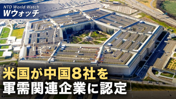 中共の脅威に対応 台湾が400億ドルで「台湾の盾」構築/米国 軍関連リストに中国8社 アリババ・百度などを追加要請 など｜NTD ワールドウォッチ（2025年12月01日）