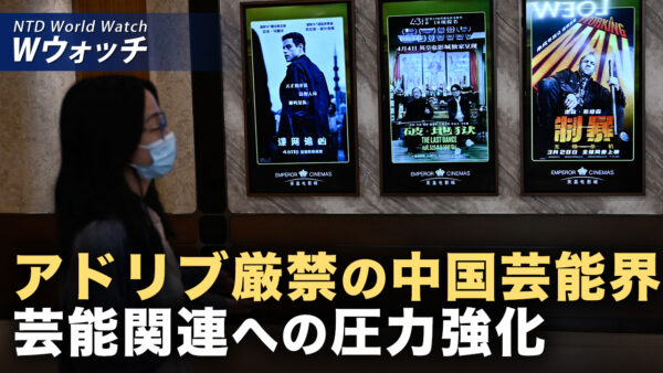 18：00 プレミア公開 ❘世界人権デー 各国が中共の人権侵害を非難中国芸能界の締め付けが限界点に「台本から一歩も外れるな」  など｜NTD ワールドウォッチ（2025年12月12日）