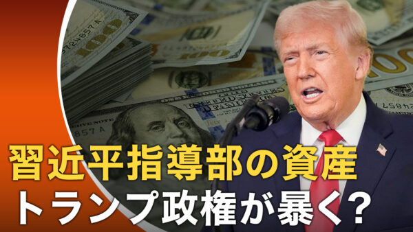 18：00 プレミア公開  |トランプ政権が突く急所 習近平指導部の資産を調査するか |【世界の十字路】