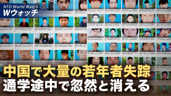 18：00 プレミア公開  |中国で若年層大量失踪 臓器収奪と関連か/米国 マドゥロ政権に最大規模の制裁検討など｜NTD ワールドウォッチ（2025年12月26日）