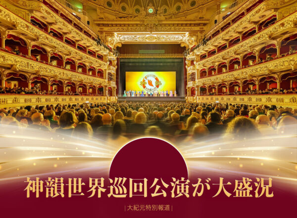 【特別報道】神韻2025公演が大盛況　延べ100万人以上を魅了