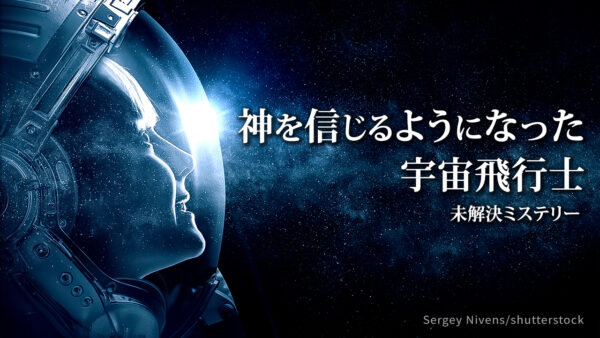 18：00 プレミア公開 ❘宇宙の神秘体験で、神を信じるようになった宇宙飛行士たち【未解決ミステリー】