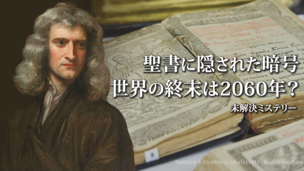 18：00 プレミア公開  |ニュートンが解いた聖書の暗号――世界の終末は2060年に訪れるのか？【未解決ミステリー】