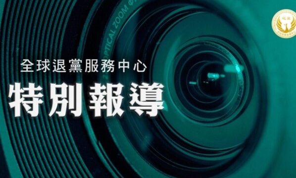 【評論】4億5500万人の中国人が共産党組織から脱退　中国の将来左右する国際的潮流