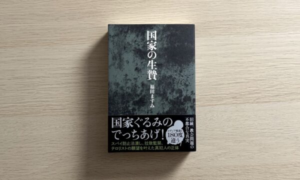 安倍元首相暗殺後　メディア報道の裏に隠された真実を暴く　福田ますみ氏『国家の生贄』　東京で出版記念トーク