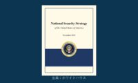 2025年アメリカ国家安全保障戦略発表　日本の安全保障上の役割は？