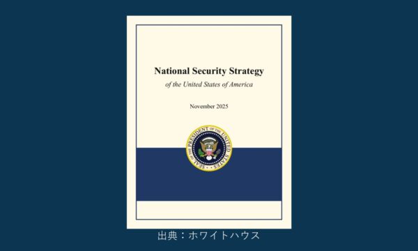 2025年アメリカ国家安全保障戦略発表　日本の安全保障上の役割は？