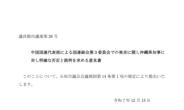 「沖縄は先住民族ではない」中国国連発言巡り石垣市議会が知事に意見書提出 　明確な否定と説明求める