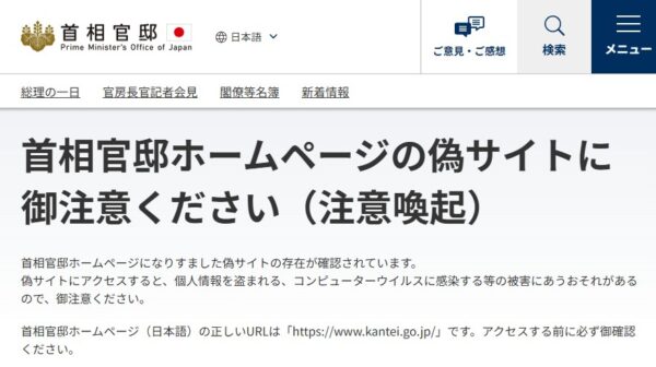 首相官邸の「なりすまし偽サイト」に注意　内閣広報室が呼びかけ