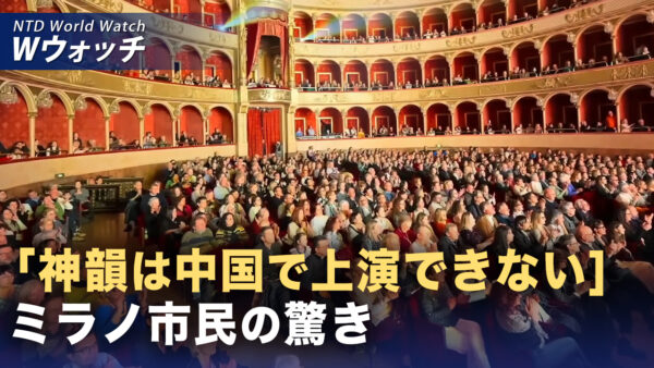 ミラノでも神韻が大反響　全14公演が完売 など｜NTD ワールドウォッチ（2026年01月19日）