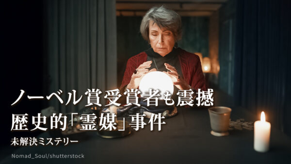 ノーベル賞受賞者も震撼歴史的な「霊媒」事件【未解決ミステリー】