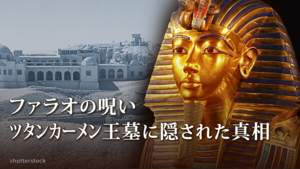 18：00 プレミア公開  | ファラオの呪い ツタンカーメン王墓に隠された真相 |【未解決ミステリー】