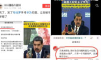 中国ネットで拡散 マドゥロ氏拘束とファーウェイ皮肉騒動