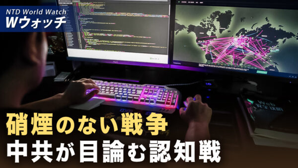 台湾に迫る中共の認知戦がエスカレート 5大手法が明らかに など｜NTD ワールドウォッチ（2026年01月14日）