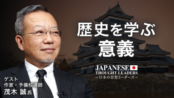 「歴史とは何か？」歴史を学ぶ意義 ゲスト：茂木 誠氏（作家・予備校講師）| 【日本の思想リーダーズ】