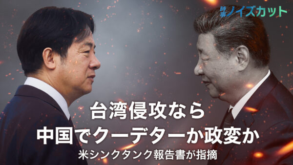 台湾侵攻が招く「習近平の代償」　侵攻失敗より重い中共内部の瓦解リスク【時事ノイズカット】