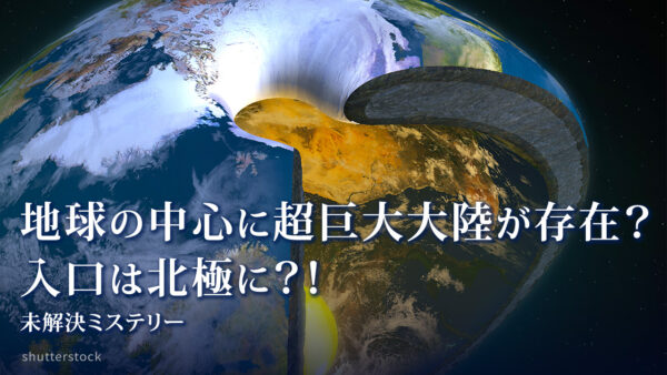 18：00 プレミア公開  |地球の中心に超巨大大陸が存在？入口は北極？！| 【未解決ミステリー】