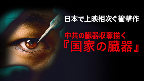 18：00 プレミア公開  | 国家による臓器収奪の実態描く映画『国家の臓器』　日本で相次ぎ上映　認知の輪広がる