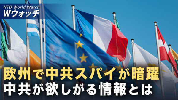 18：00 プレミア公開  | 欧州で中共スパイ摘発の波 専門家「各国が中共の本性を認識」 など｜NTD ワールドウォッチ（2026年02月09日）