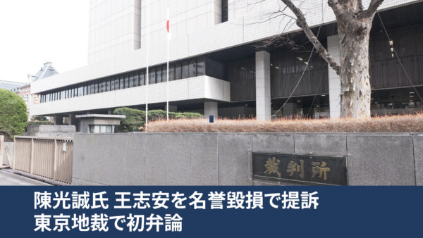 陳光誠氏 王志安を名誉毀損で提訴 東京地裁で初弁論