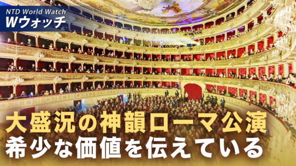18：00 プレミア公開  | 神韻ローマ公演が開幕 著名人らが鑑賞 全公演完売  など｜NTD ワールドウォッチ（2026年02月16日）