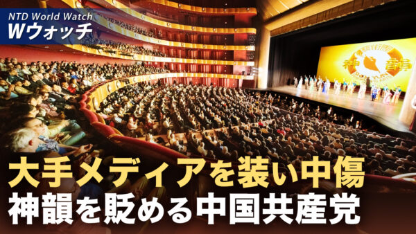 18：00 プレミア公開  | 中共が偽サイト多数設立し 大手メディア装い神韻を中傷 など｜NTD ワールドウォッチ（2026年02月23日）