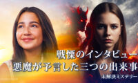 18：00 プレミア公開  | 戦慄のインタビュー　悪魔が予言した三つの出来事 ❘【未解決ミステリー】