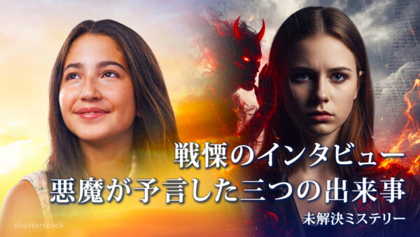 18：00 プレミア公開  | 戦慄のインタビュー　悪魔が予言した三つの出来事 ❘【未解決ミステリー】