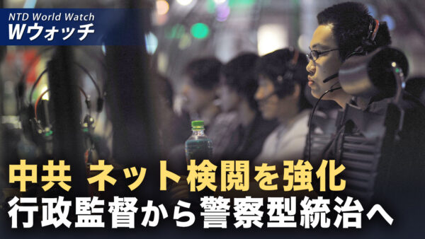 18：00 プレミア公開  | 中共の新ネット法 ネット民を全面監視へ/中共の越境弾圧が加中関係悪化の核心 カナダ外務副大臣が国会証言 など｜NTD ワールドウォッチ（2026年02月06日）