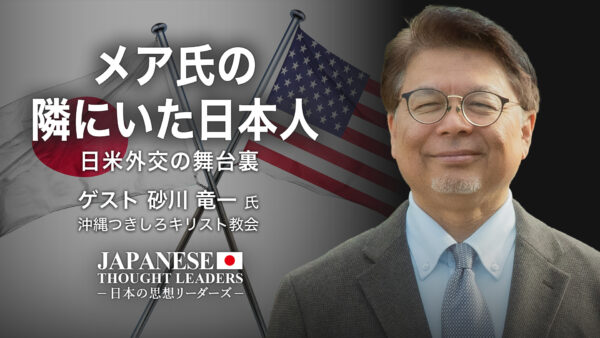 17：00 プレミア公開  | 元米国務省日本部長ケヴィン・メア氏の隣にいた日本人　日米外交の舞台裏　ゲスト　砂川 竜一 氏（沖縄つきしろキリスト教会）|【日本の思想リーダーズ】