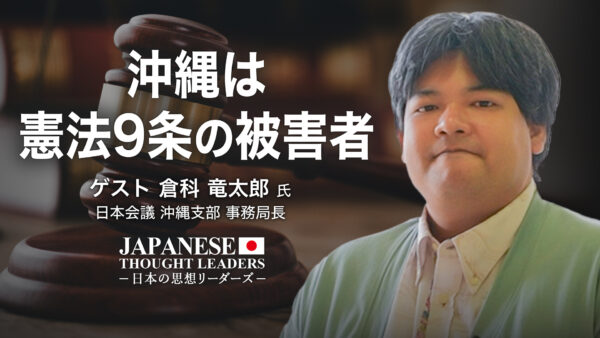 19：00 プレミア公開  | 沖縄は憲法9条の被害者　ゲスト　倉科 竜太郎 氏（日本会議 沖縄支部 事務局長）| 【日本の思想リーダーズ】
