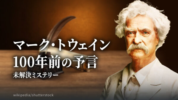 18：00 プレミア公開  | マーク・トウェイン 100年前の予言 I【未解決ミステリー】