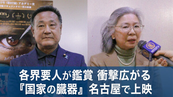 「衝撃だった」の声相次ぐ　映画『国家の臓器』が名古屋で上映　議員・各界要人が来場