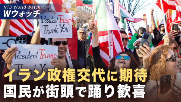 18：00 プレミア公開  | イラン政権交代に期待 国民が街頭で踊り歓喜 など｜NTD ワールドウォッチ（2026年03月02日）