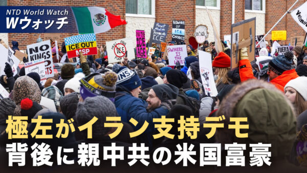18：00 プレミア公開  |極左団体がイラン支持デモを組織 背後に親中共の米国富豪 など｜NTD ワールドウォッチ（2026年03月04日）